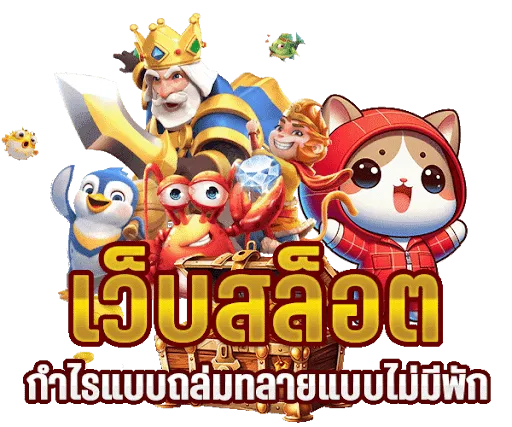 เว็บตรง ซีเกมส์ 168